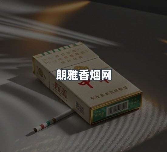 关于朗雅香烟网